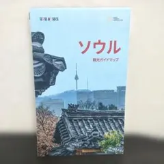 韓国限定 ソウル観光公式の観光ガイドマップ ♡のサムネイル