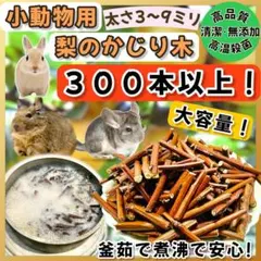国産無農薬なしのかじり木300本以上