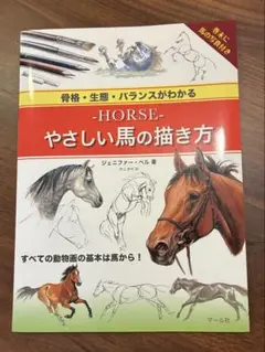 ―HORSE―やさしい馬の描き方 骨格・生態・バランスがわかる