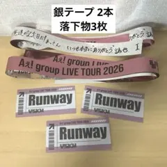 Aぇ!group Runway 銀テープ 落下物