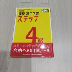 漢検 漢字学習 ステップ 4級