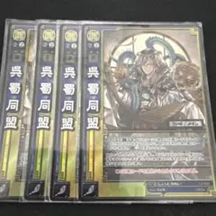 三国志大戦TCG 12弾 SR 呉蜀同盟 4枚セット