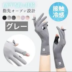 UVカット♪ 夏用手袋　接触冷感 2本指出し　スマホ操作可能　グレー