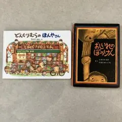 【2冊セット】どんぐりむらのほんやさん&おしいれのぼうけん