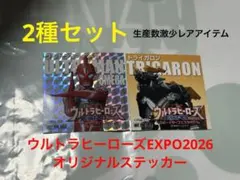 新品未使用3種セット ウルトラヒーローズEXPO2026 オリジナルステッカー②