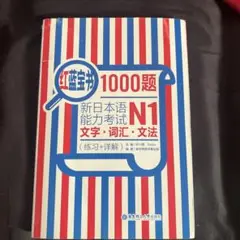 新日本語能力試験 N1 1000題