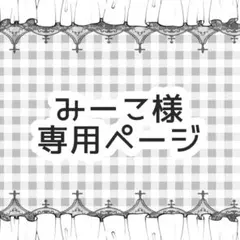 みーこ様専用ページ
