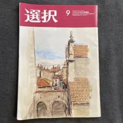 選択 9月号 最新号