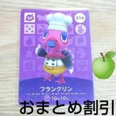 あつまれどうぶつの森amiiboカードSP216【フランクリン】あつ森どう森②