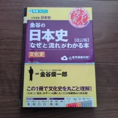 金谷の日本史「なぜ」と「流れ」がわかる本 文化史のサムネイル