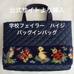 学校フェイラーハイジ　バッグインミニバッグ　HE-241377