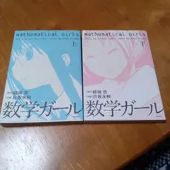 2025年最新】数学ガール セットの人気アイテム - メルカリ