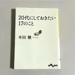 20代にしておきたい17のこと 本田健 だいわ文庫