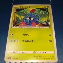 2026年最新】モンジャラの人気アイテム - メルカリ