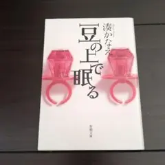 豆の上で眠る　文庫本