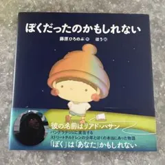 ぼくだったのかもしれない