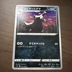 ガラルマッスグマ C S3 ムゲンゾーン 055/100のサムネイル