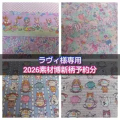 ラヴィ様専用 2026素材博新柄予約分