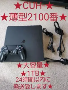 PS4 本体 CUH-2100 1TB コントローラー付き