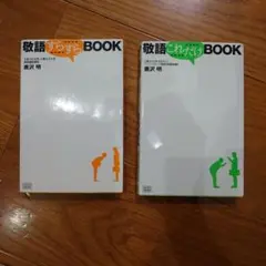 敬語すらすらBOOK & 敬語これだけBOOK