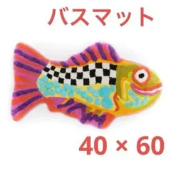 カラフル魚型バスマット 約40cm × 60cm 個性的　バスマット　玄関マットのサムネイル