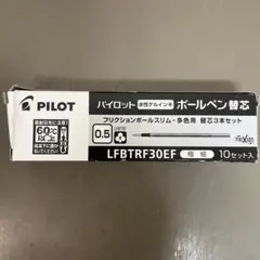 PILOT ボールペン替え芯 LFBTRF30EF 0.5mm 8本セット‼️