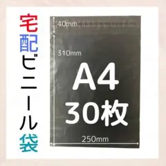 A4 30枚 良質 宅配ビニール袋 ブラック 宅配袋 梱包資材 テープ付 防水