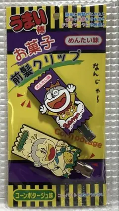 うまい棒 お菓子 前髪クリップ