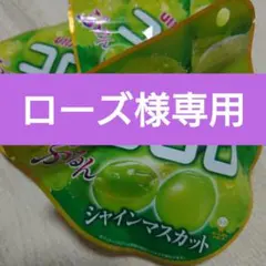 【ローズ様専用】コロロ シャインマスカット 48g 3袋
