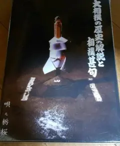 大相撲の歴史の解説と相撲甚句