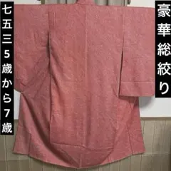 七五三　5歳から7歳　絹 子供着物 総絞り 女児用 袷 7ー0のサムネイル