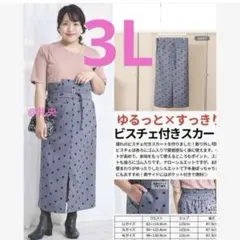 hina ひな しまむら ビスチェ付きドットロングスカート3L大きいサイズ 新品