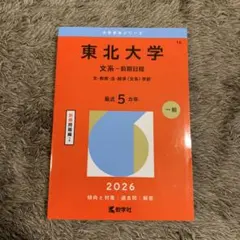 東北大学(文系―前期日程) : 文・教育・法・経済〈文系〉学部 - メルカリ