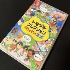 トモダチコレクション わくわく生活 Nintendo Switch ソフト