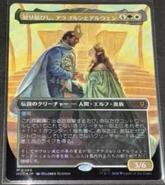 MTG 日本語版 サージ・Foil 「契り結びし、アラゴルンとアルウェン