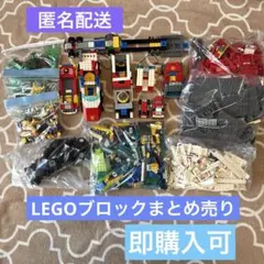 LEGOブロックまとめ売り