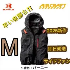 L早い者勝ち/即日発送/バートル/サイドファン/空調服 /ベストバーニー