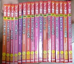 名作アニメ絵本シリーズ19〜36 CD付き