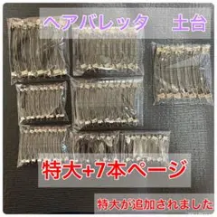 ヘアアクセサリー　土台　バレッタ　ヘアクリップ　セット