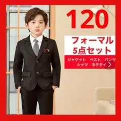 120　黒フォーマルスーツ　セットアップ　卒園式　入学式　卒業式　結婚式　発表会