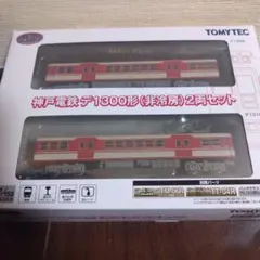 神戸電鉄デ1300形（非冷房）2両セット 鉄道コレクションのサムネイル