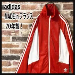 《希少》adidas トラックジャケット　フランス製　70年製☆S