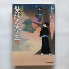 髪結の亭主シリーズ 4巻 兄妹の星 時代小説 ハルキ文庫