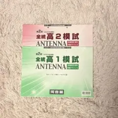 【大学受験】全統高1模試・高2模試 ANTENNA