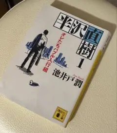 半沢直樹 1 池井戸潤