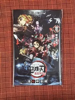 鬼滅の刃 煉獄零巻《無限列車編 入場者特典》 非売品
