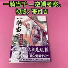 一騎当千 関西闘士編 ※初版（発売終了本？） - メルカリ