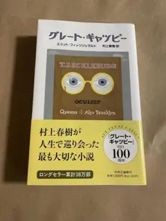 グレート・ギャツビー