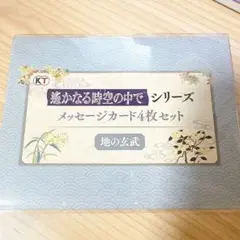 遙かなる時空の中で 25周年くじ メッセージカード 地の玄武
