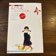 あだち充 エッセイコミック全集 ゲッサン創刊号別冊付録